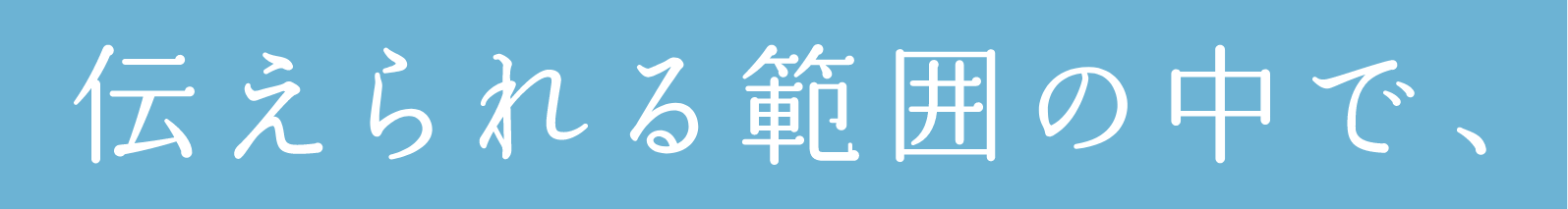 伝えられる範囲の中で、
