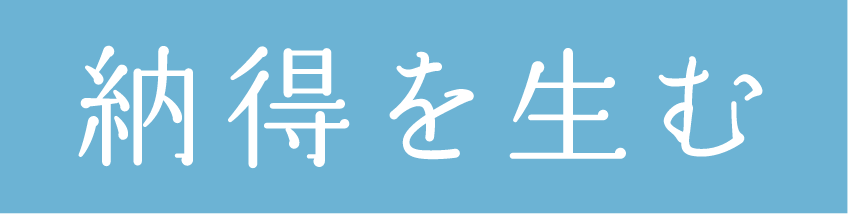 納得を生む