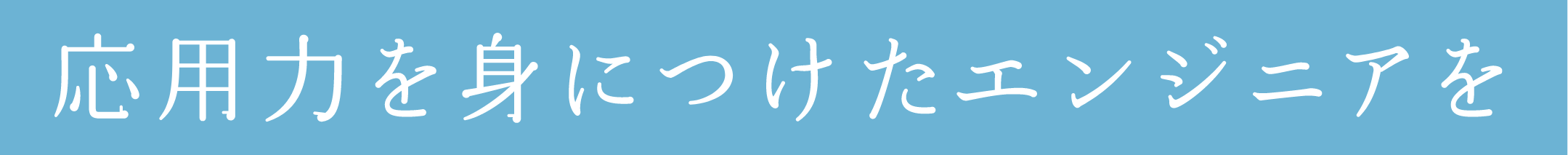 応用力を身につけたエンジニアを
