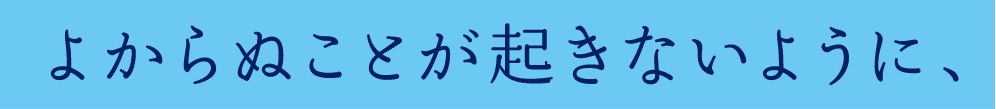 よからぬことが起きないように、