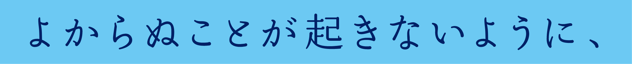 よからぬことが起きないように、