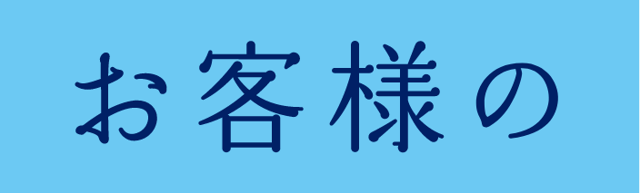 お客様の