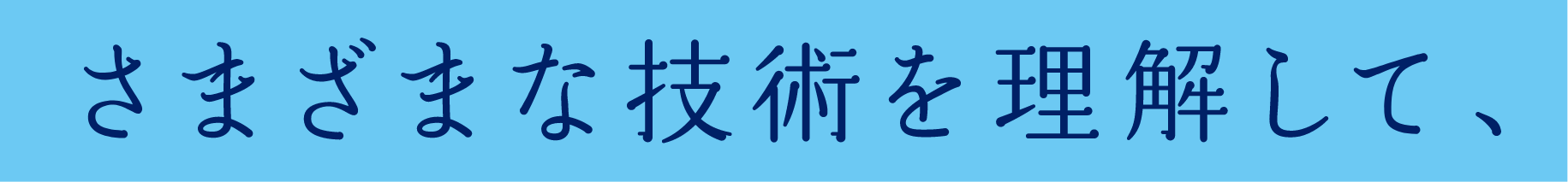 さまざまな技術を理解して、