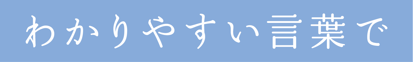 わかりやすい言葉で