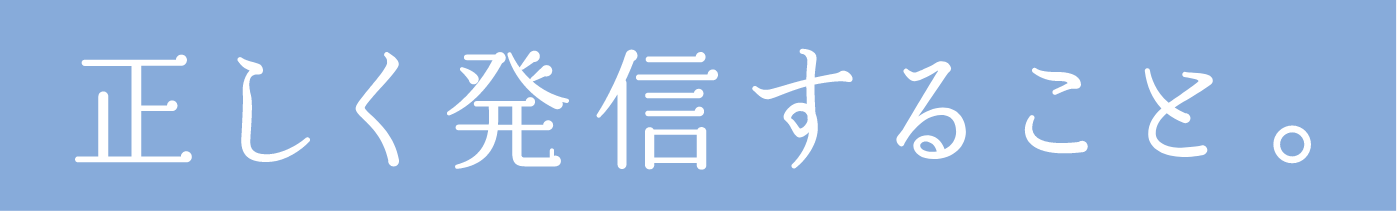 正しく発信すること。