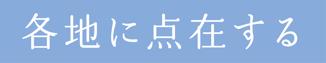 各地に点在する