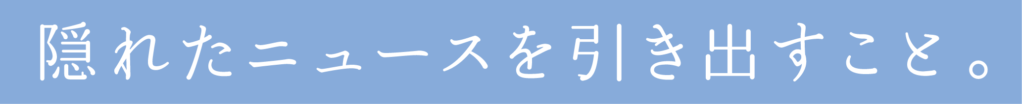 隠れたニュースを引き出すこと。