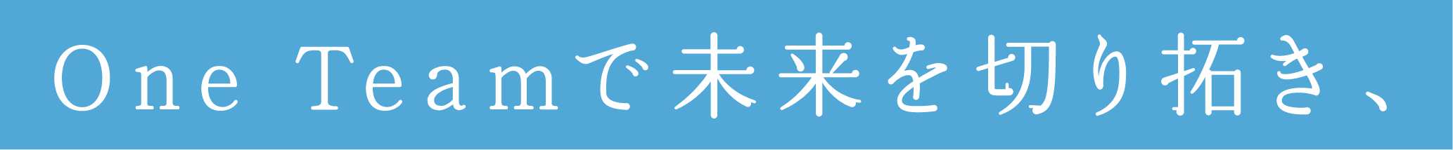 One Teamで未来を切り拓き、