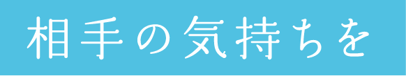 相手の気持ちを