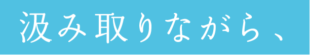 汲み取りながら、