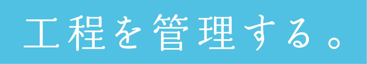 工程を管理する。