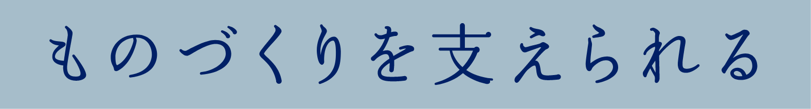 ものづくりを支えられる