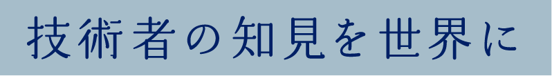 技術者の知見を世界に