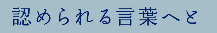 認められる言葉へと