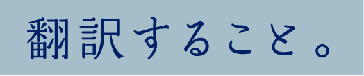 翻訳すること。