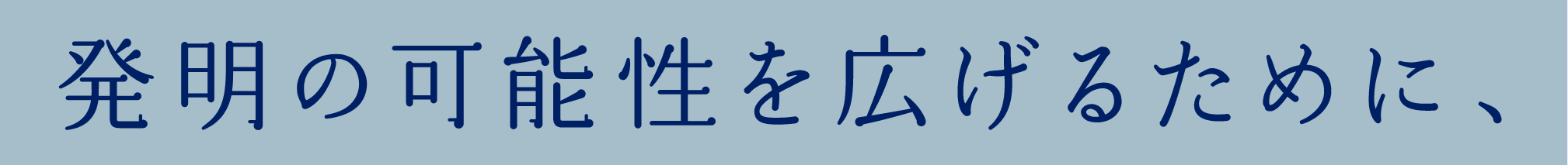 発明の可能性を広げるために、