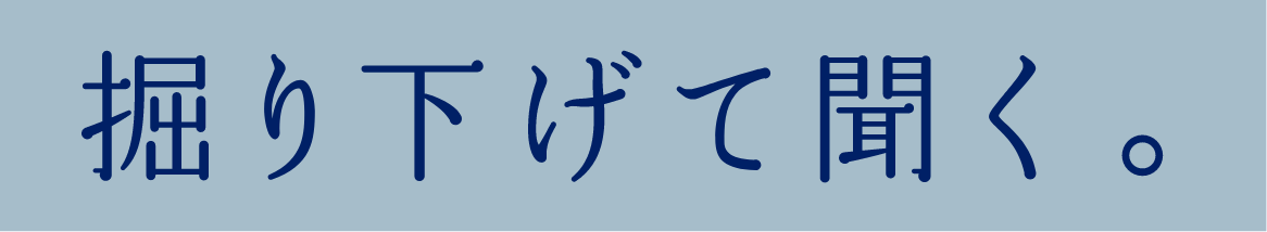 掘り下げて聞く。
