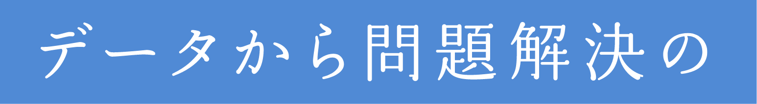 データから問題解決の