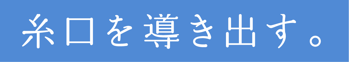 糸口を導き出す。