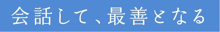 会話して、最善となる
