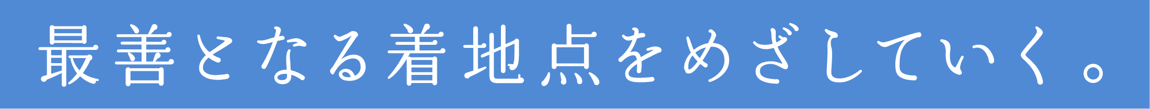 最善となる着地点をめざしていく。