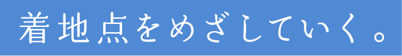 着地点をめざしていく。