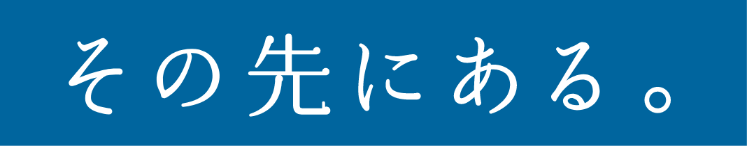その先にある。