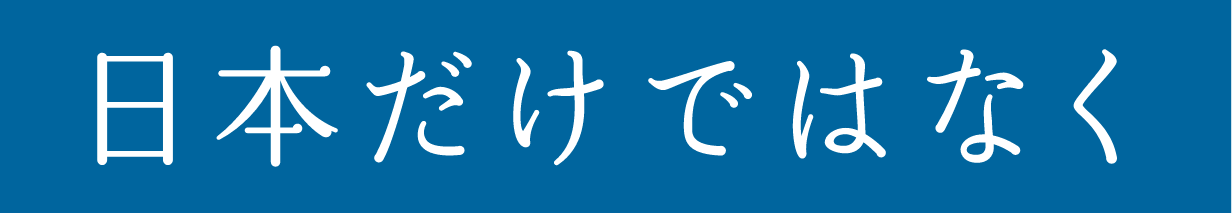 日本だけでなく
