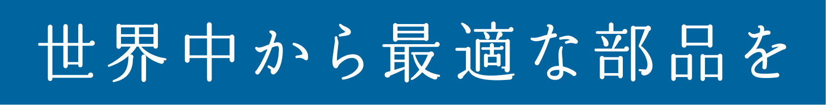 世界中から最適な部品を