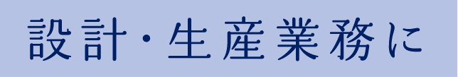 設計・生産業務に