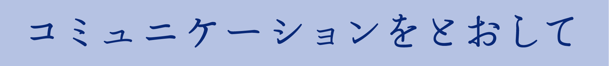 コミュニケーションをとおして