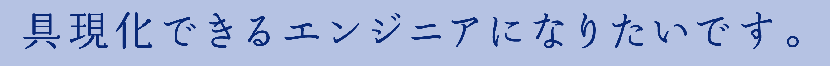 具体化できるエンジニアになりたいです。